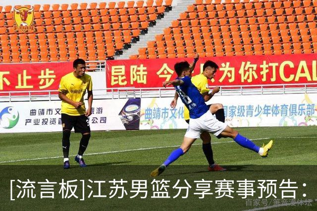 [流言板]江苏男篮分享赛事预告：球队将于明日对阵山西男篮